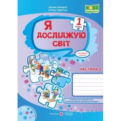Я досліджую світ робочий зошит для 1 класу У 2 ч Ч 2 9789660734333 ПіП заказать онлайн оптом Украина