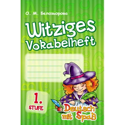Deutsch Witziges Vokabelheft 1 Stufe (серія «Deutsch mit Spaß») Белозерова О.М. заказать онлайн оптом Украина