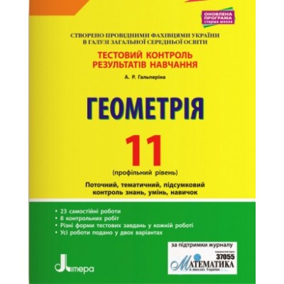 Тестовий котнтроль 11 клас Геометрія Профільний рівень НУШ Гальперіна А.Р. заказать онлайн оптом Украина