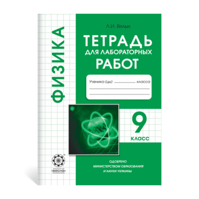 Физика 9 класс Тетрадь для лабораторных работ Вялих Л. заказать онлайн оптом Украина