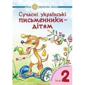 Сучасні українські письменники — дітям Рекомендоване коло читання 2 клас НУШ