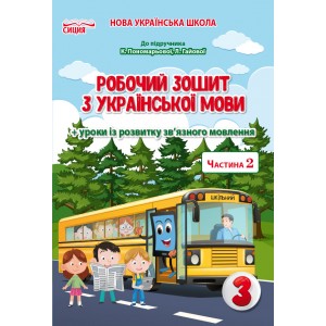 Українська мова Робочий зошит 3 клас Ч 2 до Пономарьової