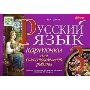 Русский язык Карточки для самостоятельной работы 3 класс (к уч Рудякова А Н и др Сильновой Э С и др )