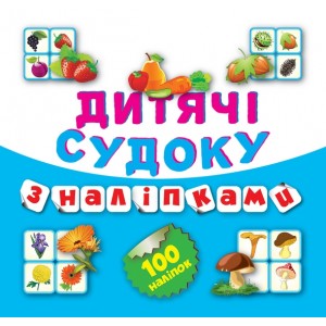 Детские судоку с наклейками (Овощи)