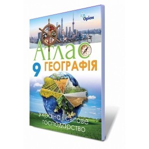 Географія 9 клас Атлас Україна і світове господарство Савчук І.Г.