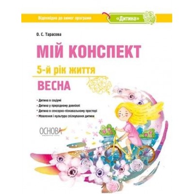 Мій конспект 5-й рік життя Весна (до програми Дитина) Тарасова О.С. заказать онлайн оптом Украина