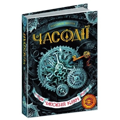 ЧасодіїКнига 1 Часовий ключ Н.Щерба заказать онлайн оптом Украина