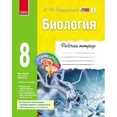 Задорожный 8 класс Биология Рабочая тетрадь Задорожный К.Н. заказать онлайн оптом Украина
