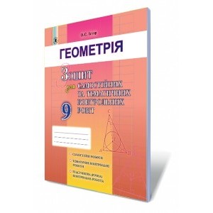 Геометрія 9 клас Зошит для контрольних і тематичних робіт Істер О. С.