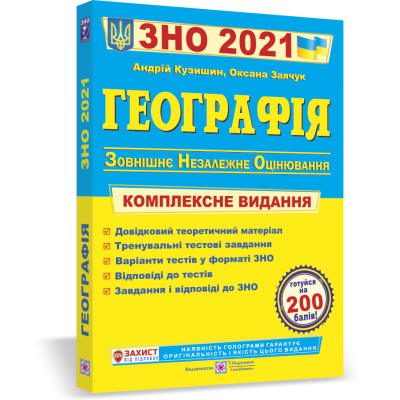Книга ЗНО Географія 2021 Кузишин. Комплексне видання купить оптом Украина