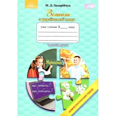 Зошит з української мови Компетентнісний підхід 2 клас Захарійчук частина 2 9789663496320 Грамота замовити онлайн