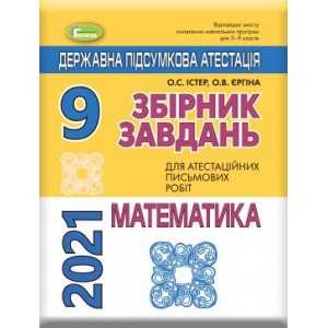 Збірник завдань ДПА Математика 2021 9 клас (16 варіантів) Істер Єргіна