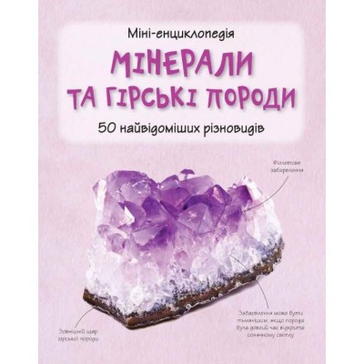 Міні-енциклопедія Мінерали і гірські породи купить оптом Украина