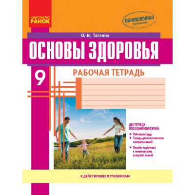Основы здоровья 9 класс: рабочая тетрадь заказать онлайн оптом Украина