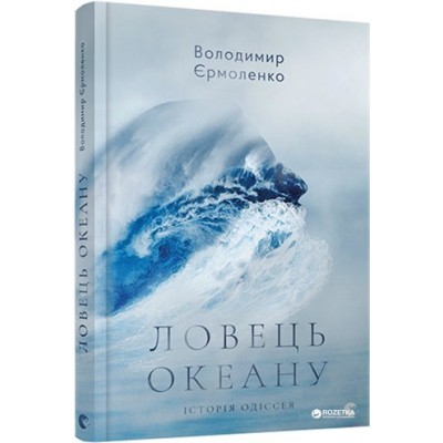 Ловець океану Володимир Єрмоленко заказать онлайн оптом Украина