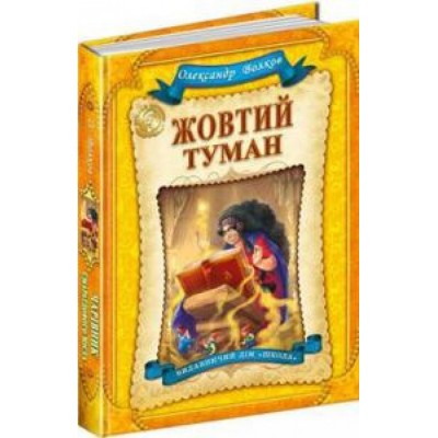 Книга Жовтий туман Волков Олександр замовити онлайн
