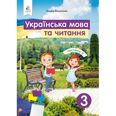 Українська мова та читання 3 клас Частина 2 замовити онлайн