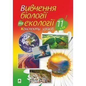 Вивчення біології та екології 11 клас Конспекти уроків