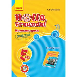 Німецька мова Аудіодиск до підручника 5(1) клас Hallo, Freunde!
