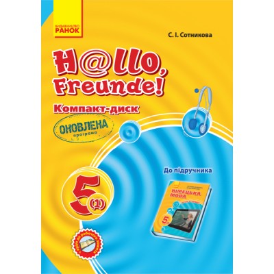 Німецька мова Аудіодиск до підручника 5(1) клас Hallo, Freunde! заказать онлайн оптом Украина