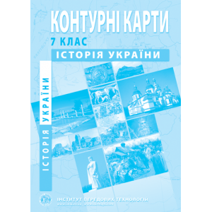 Контурна карта Історія України для 7 класу ІПТ