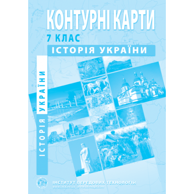 Контурна карта Історія України для 7 класу ІПТ заказать онлайн оптом Украина