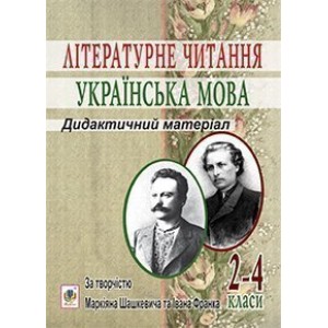Літературне читання Українська мова 2-4 клас Дидактичний матеріал за творчістю М Шашкевича та І Франка