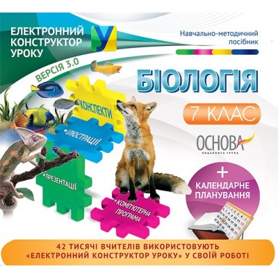 Електронний конструктор уроку Біологія 7 клас заказать онлайн оптом Украина