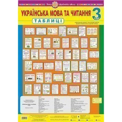 Українська мова та читання Таблиці 3 клас НУШ заказать онлайн оптом Украина