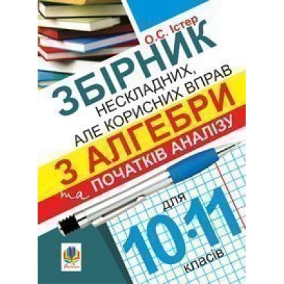 Збірник нескладних але корисних вправ з алгебри та початків аналізу для 10-11 класів заказать онлайн оптом Украина