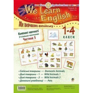 Комплект наочності "We learn English" ("Ми вивчаємо англійську") 1-4 класи у 5 ч Ч 5 НУШ