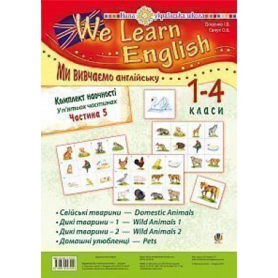Комплект наочності "We learn English" ("Ми вивчаємо англійську") 1-4 класи у 5 ч Ч 5 НУШ заказать онлайн оптом Украина