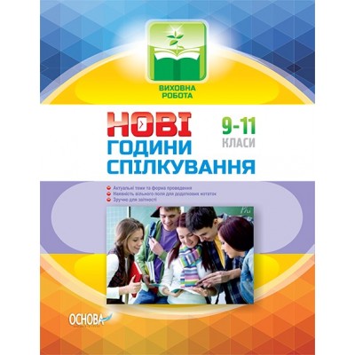 Нові години спілкування 9–11 класи заказать онлайн оптом Украина