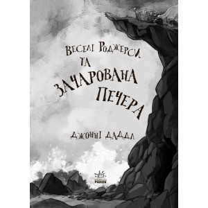 Веселі Роджерси : Веселі Роджерси та зачарована печера Джонни Даддл