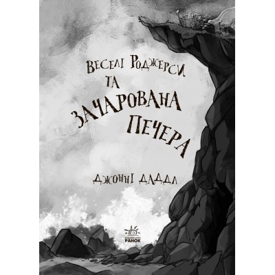 Веселі Роджерси : Веселі Роджерси та зачарована печера Джонни Даддл заказать онлайн оптом Украина