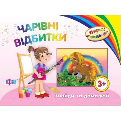 Книга "Волшебные отпечатки" с рисунками для дошкольников от 3 лет заказать онлайн оптом Украина