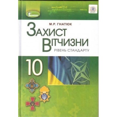 Захист вітчизни 10 клас підручник рівень стандарту Гнатюк 9789661101851 Генеза заказать онлайн оптом Украина