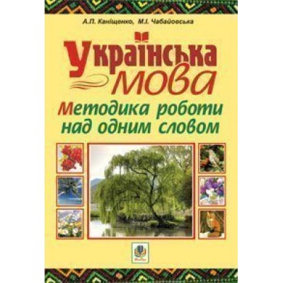 Українська мова Методика роботи над одним словом заказать онлайн оптом Украина