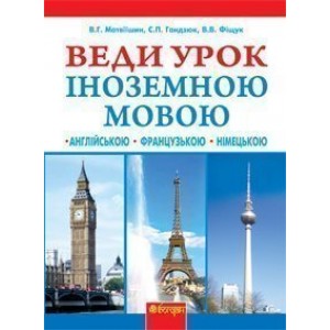 Веди урок іноземною мовою Книга для вчителя