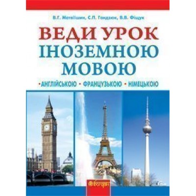 Веди урок іноземною мовою Книга для вчителя замовити онлайн