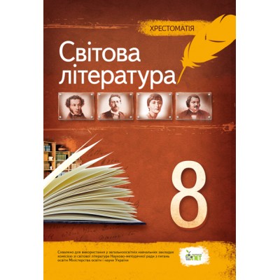 Світова література 8 клас Хрестоматія заказать онлайн оптом Украина
