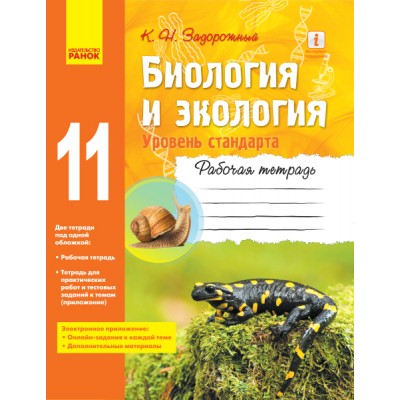 Биология и экология (уровень стандарта) 11 класс Рабочая тетрадь заказать онлайн оптом Украина