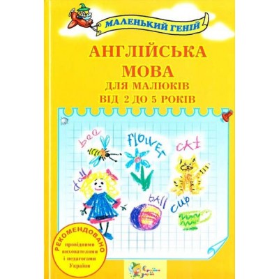 Англійська мова для малюків від 2 до 5 років заказать онлайн оптом Украина