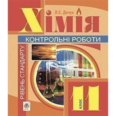 Хімія контрольні роботи рівень стандарту 11 клас (з голограмою) заказать онлайн оптом Украина