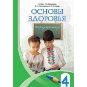 Бех Основи здоров'я 4 кл Зошит-практикум (рос.) Бех І.Д., Воронцова Т.В.