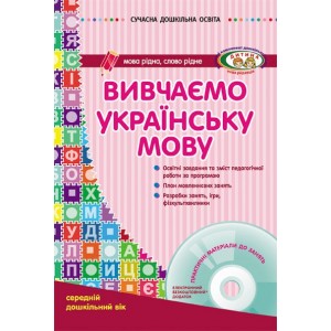 Вивчаємо українську мову Середній дошкільний вік + CD-диск Шалімова Л.Л.