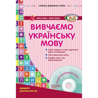 Вивчаємо українську мову Середній дошкільний вік + CD-диск Шалімова Л.Л. заказать онлайн оптом Украина