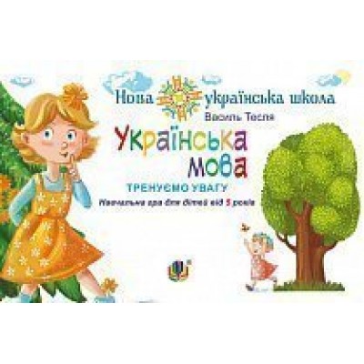 Українська мова Тренуємо увагу Навчальна гра для дітей від 5 років НУШ заказать онлайн оптом Украина