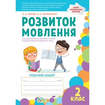 Розвиток мовлення 2 клас: робочий зошит (кольорова) НУШ Гайова Л заказать онлайн оптом Украина