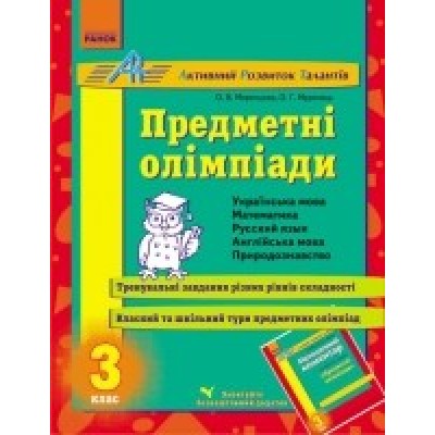 Предметні олімпіади англійська мова3 клас заказать онлайн оптом Украина